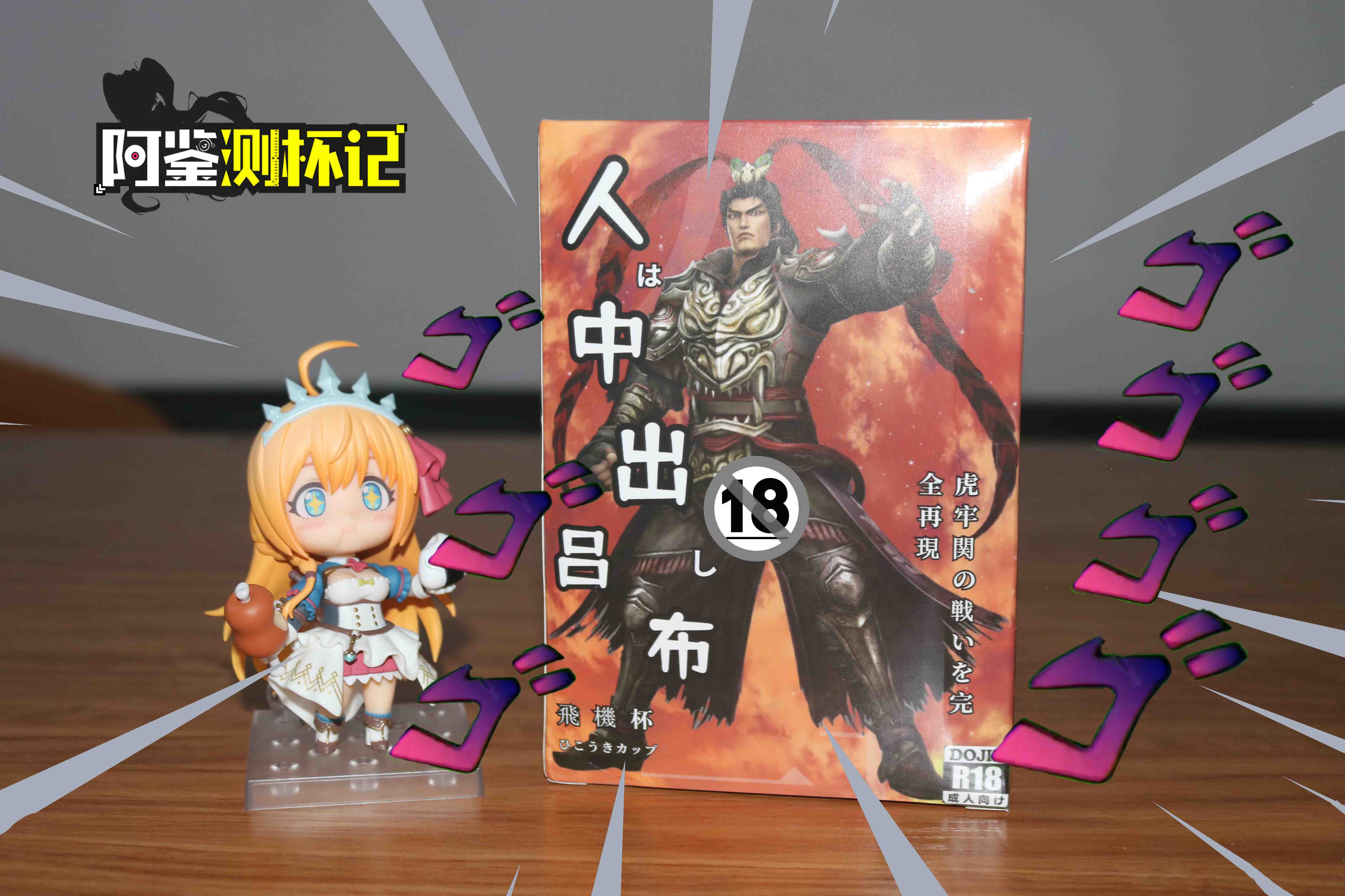 多个义父又如何？—杯哩杯哩吕布飞机杯评测