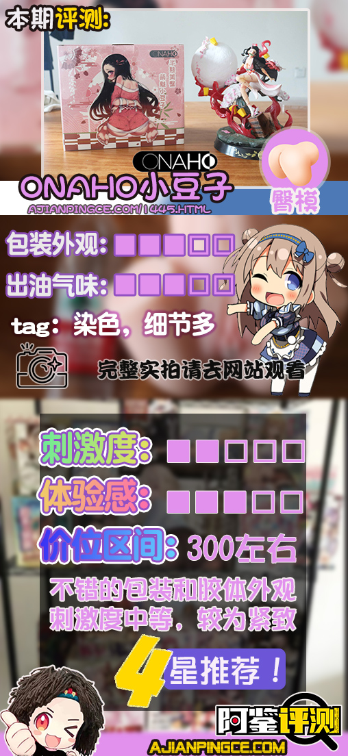onaho小豆子臀模评测,超幼的“雌小鬼”祢豆子,极致细节,慢玩小臀!