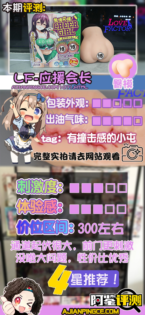 Lovefactor应援会长（小屁股）评测，啦啦队长的弹球小屁屁