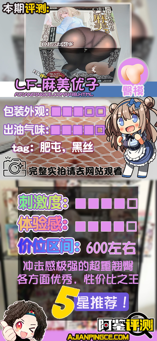 LOVEFACTOR麻美优子（大臀模）评测，分量超足的高性价比臀模！