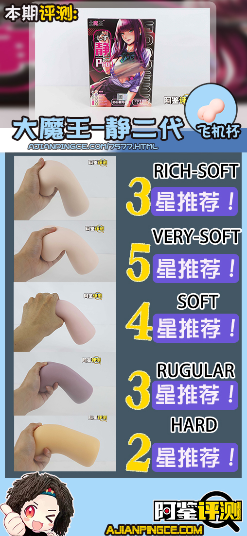 国产大魔王—“大魔王静（二代）”全柔软度评测！