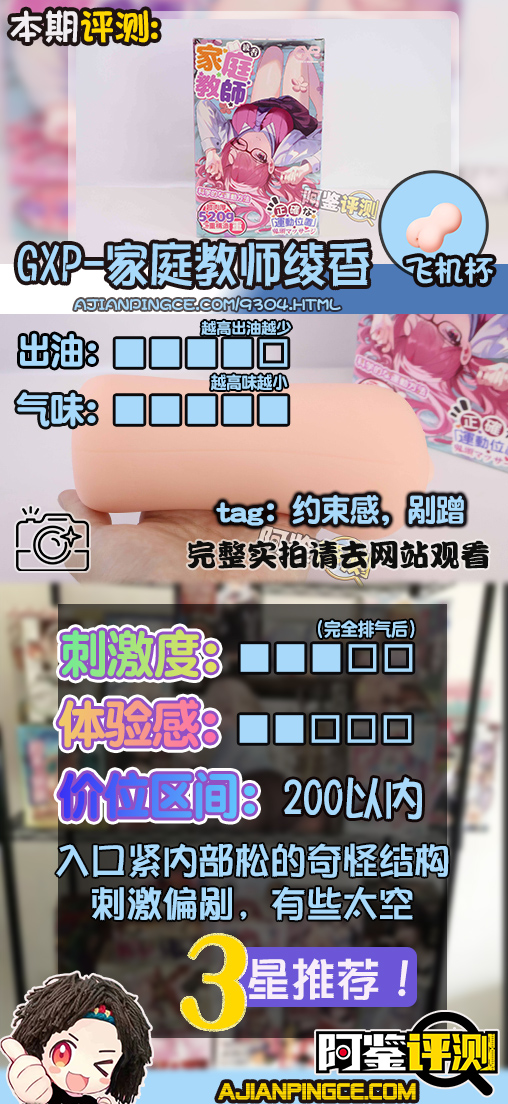 GXP—“家庭教师绫香”评测！带约束环的前门杯？奇奇怪怪的松紧搭配