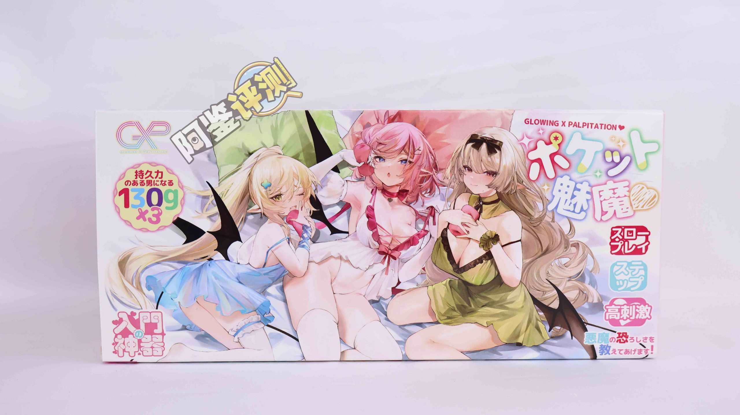 GXP—“口袋魅魔”评测！低克重底配贯通套，体验最贫瘠的飞机杯类型