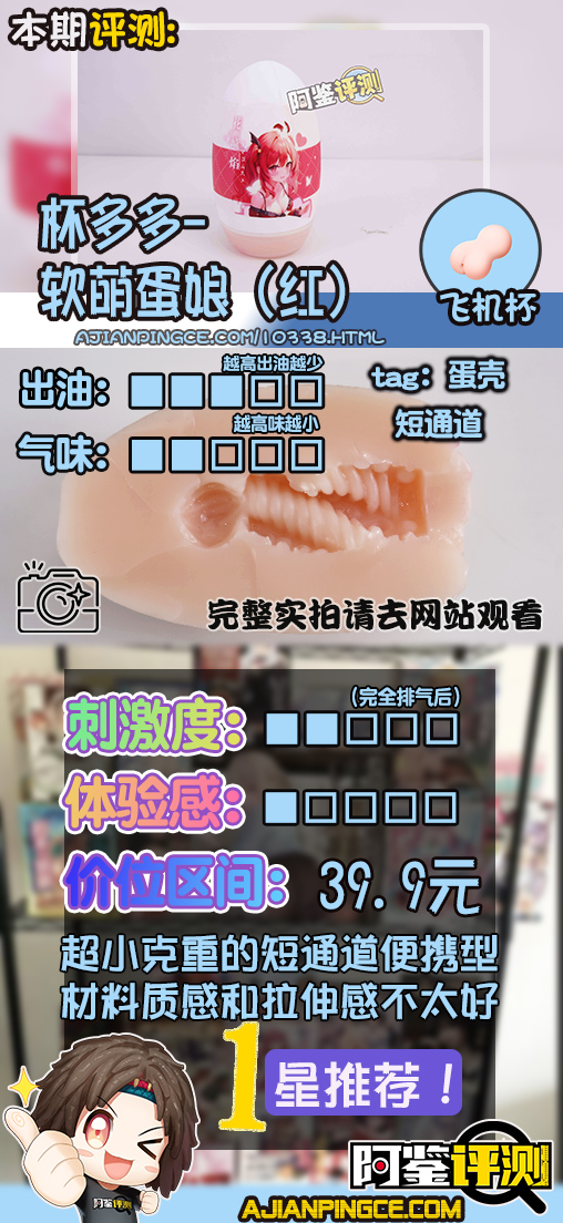 杯多多——“软萌蛋娘（红）”评测！低克重国产版TENGA egg？
