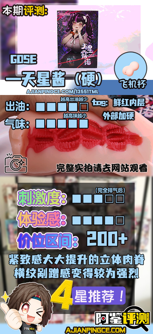 GOSE——“天星酱（加硬版）”评测！逆转的病娇主题！提升后的紧致剐蹭