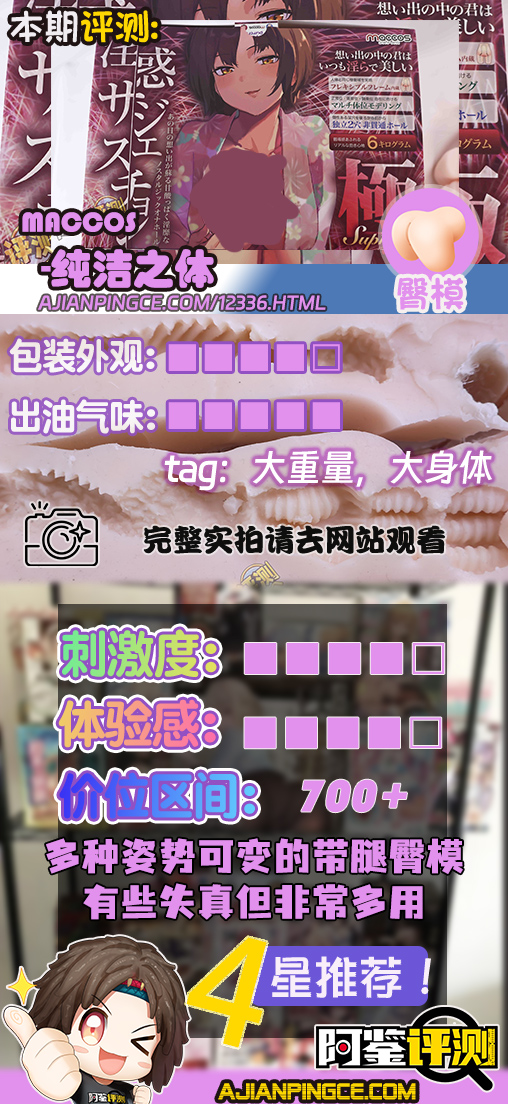 MACCOS——“纯洁之体”评测!少见的带腿小臀模,多种多样的视觉角度