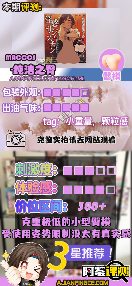 maccos——“纯洁之臀”评测!这个大小的话,有点不像臀模的感觉了....