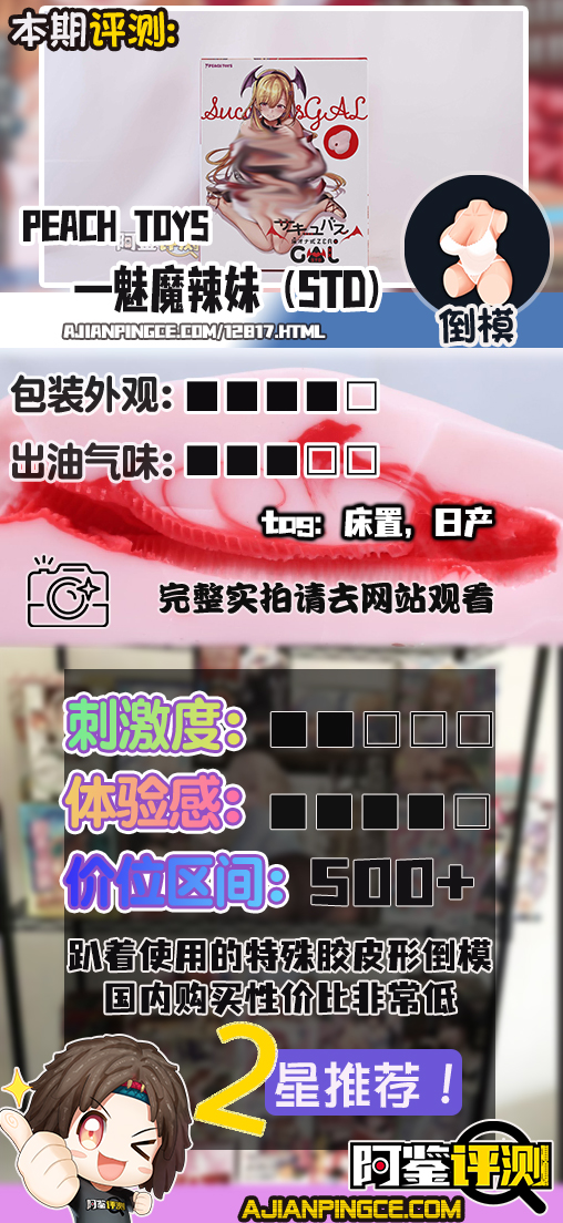 Peach Toys—“魅魔辣妹（STD）”评测！传说中的床置系鼻祖，不过最终体验还是很失望