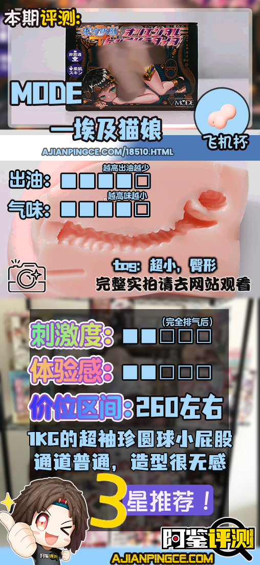 MODE——“埃及猫娘”评测!这个大小的臀模,存在的意义是什么呢.....