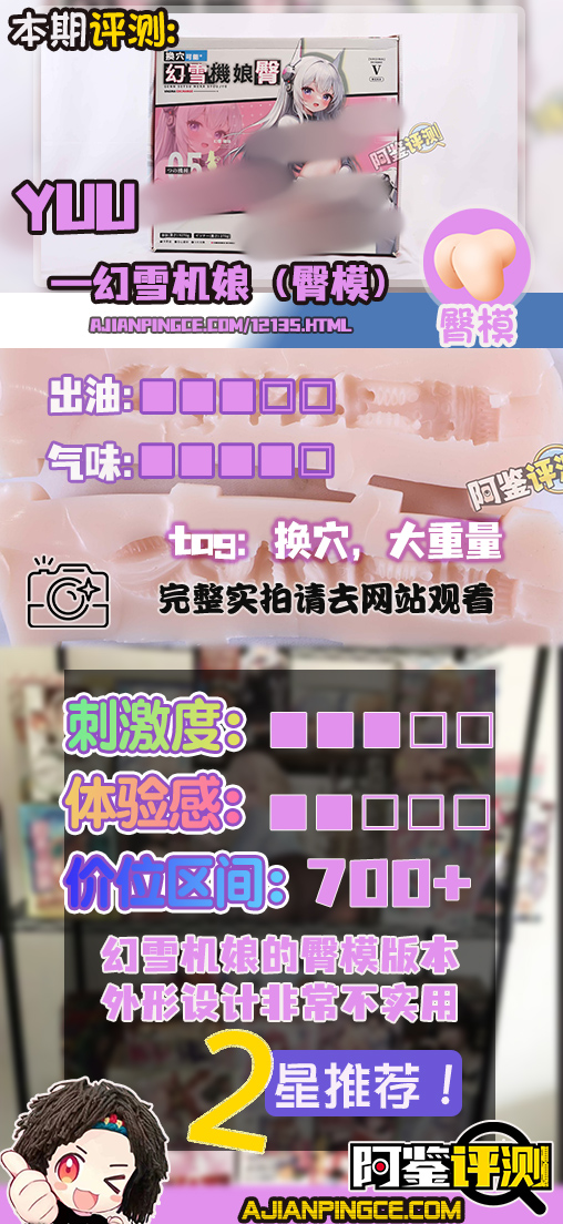 YUU——“幻雪机娘（臀模）”评测！相比换穴的问题，单纯的作为臀模的实用性就相当低