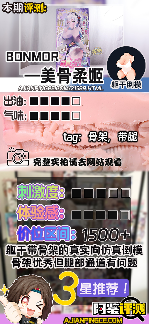 BONMOR——“美骨柔姬”评测！超级真实的肋骨握持感，但腿部和通道设计糟糕到难以相信