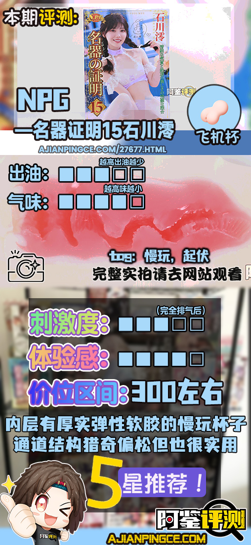 NPG——“名器证明15石川澪”评测！宽松但舒适的巨大起伏，蛇形绕动的“拨片感”肉粒！