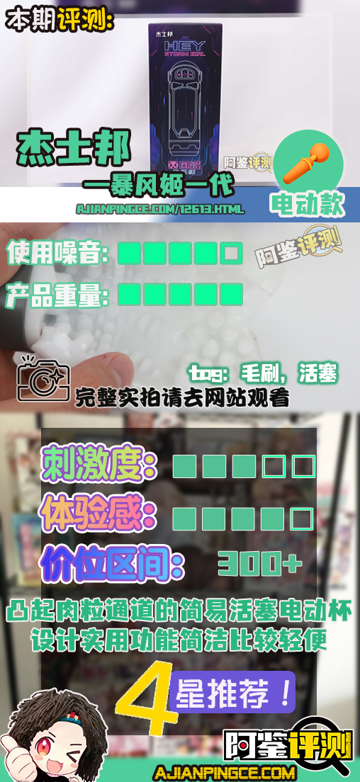 杰士邦——“暴风姬一代”评测！基本功能完善的国产电动杯，称得上是优秀的活塞颗粒感