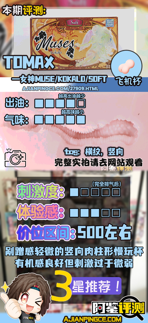 TOMAX通贩大魔王——“女神Muse系列/Kokalo/soft款”评测！过于弱势的横纹感，略有起伏但仍然是刺激不足
