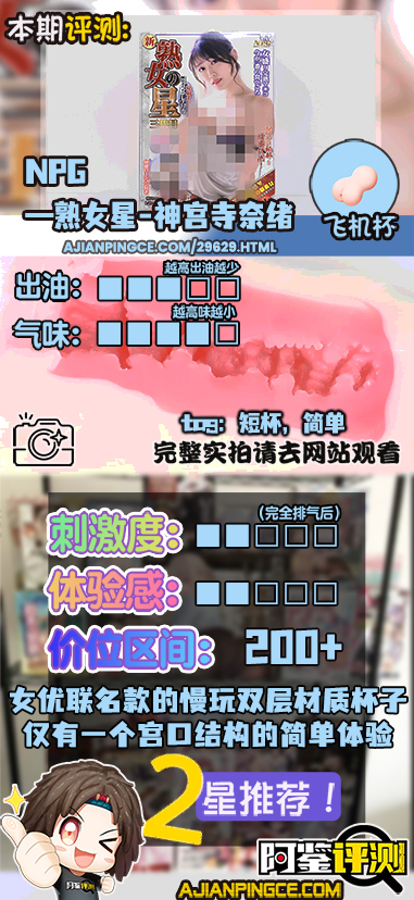 NPG——“熟女星-神宫寺奈绪”评测!仅靠一个宫口结构,远远不够撑起整个杯子的体验