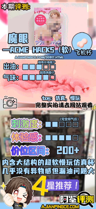 魔眼——"acme hacks（软）"评测！超猎奇的结构用起来居然是丝滑的仿真感，不过大开口的设计露出来的油太多了