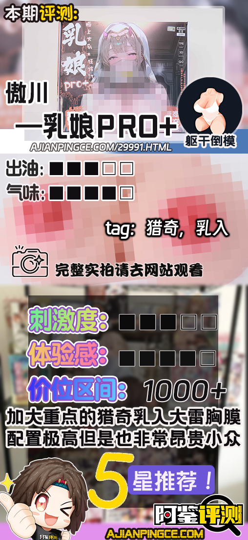 傲川——“乳娘PRO+”评测！细节优化的超爆乳卷王，乳房插入性癖的“深渊终点”