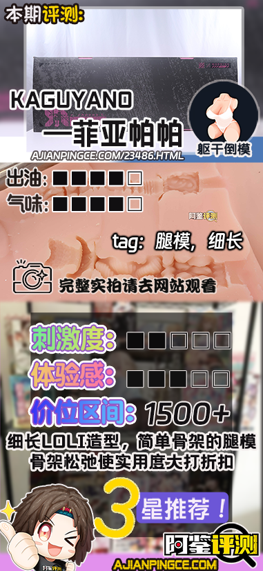 KAGUYANO——“菲亚帕帕”评测!少见的二次元系列大克重腿模,以这个价格来说比我想象中要更低配一些