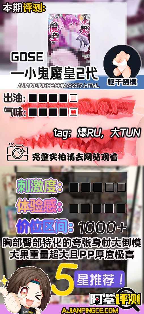GOSE——"小鬼魔皇2代"评测！挑战极限的爆乳大倒模，极端身材的加码高配