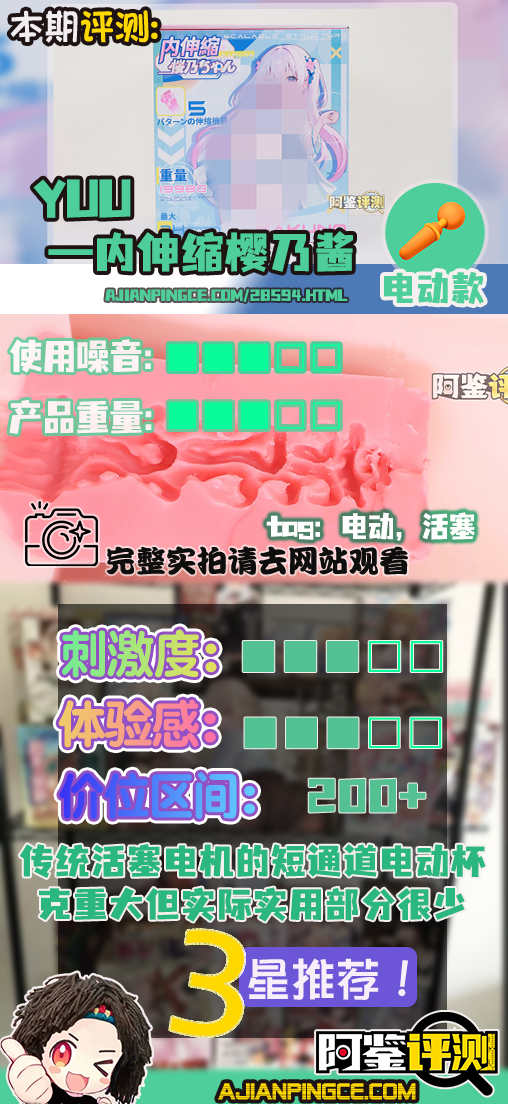 YUU——“内伸缩樱乃酱”评测！胖乎乎的传统派活塞型电动杯，能力综合但是缺乏亮点