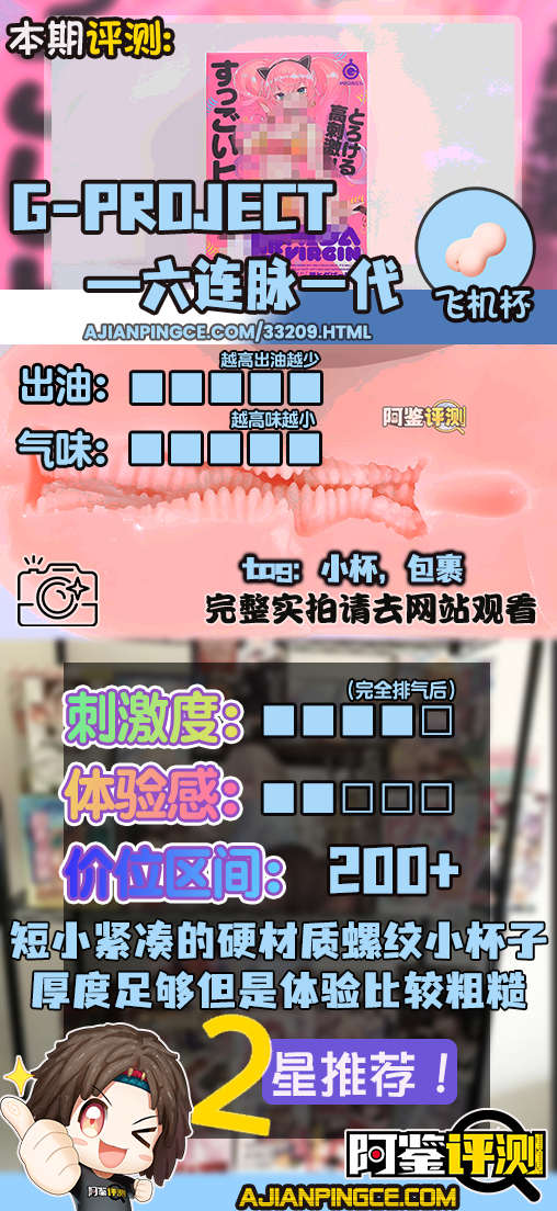 G-project——”六连脉一代”评测！300g的高刺激小杯子，放到现在的性价比实在太低了...