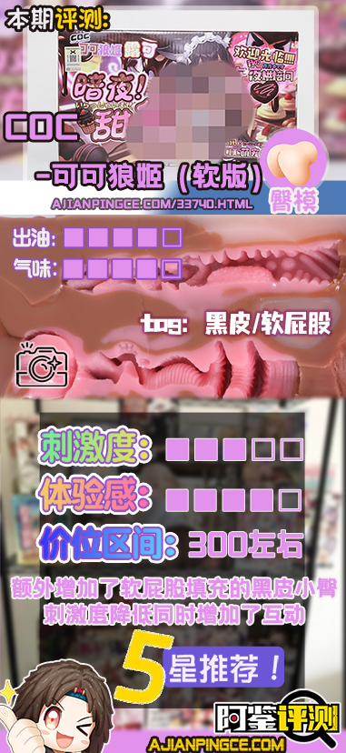 COC——"可可狼姬（软版）"评测！仅仅是臀部做了一点加软，就对整个玩具体验带来了不小的提升