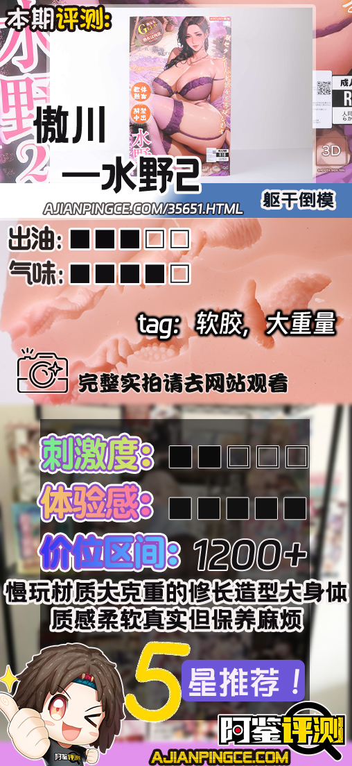傲川——”水野2”评测！全身慢玩材质的超大型倒模，软感够真实，保养起来也够辛苦!