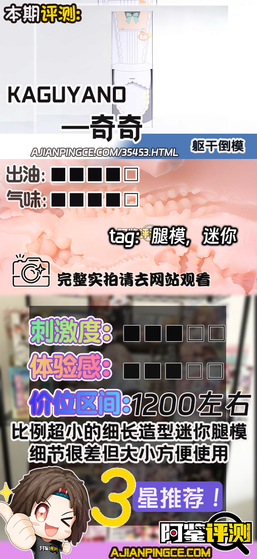 KAGUYANO——"奇奇"评测！外表细节更加粗糙的缩小版腿模，实际居然变得更好用了？