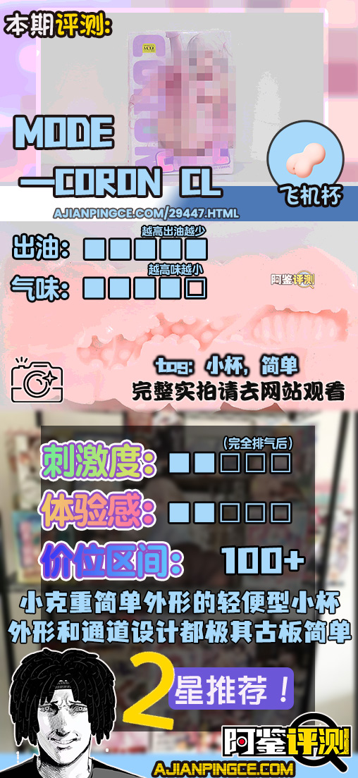 MODE——“CORON CL”评测!完全可跳过这篇不看的纯NPC杯子,通道毫无印象的粗糙小杯