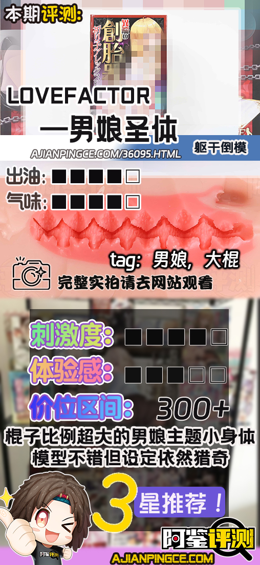 LoveFactor——”男娘圣体”评测!硬核的勃起大牛至!这男人的身体竟也能如此丰满