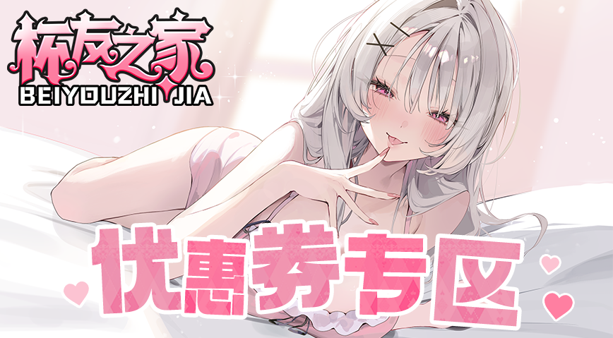 杯友之家优惠券专区