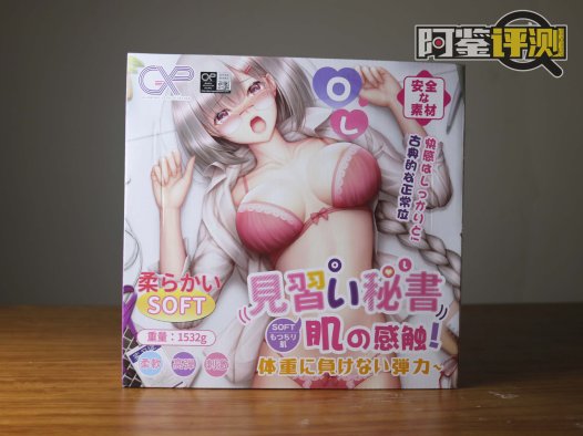 GXP-见习秘书评测，独树一帜的趴着用名器，会流行吗？