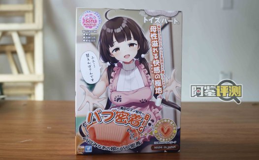 对子哈特-“巴布密着（加大版）”评测！让日本评测师沉迷半年的名器到底如何?