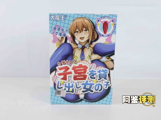 国产大魔王—“子宫出借”评测！直捣黄龙，正中红心！