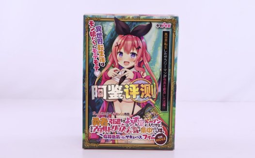 汤马托易士——“隐退勇者杂货店”评测！日本特有的硬质自慰套，体验粗糙简单粗暴的懒人玩具
