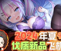 2024年4-6月—新品评测总结！推荐飞机杯爱好者尝试的款式！