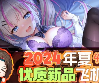 2024年4-6月—新品评测总结！推荐飞机杯爱好者尝试的款式！