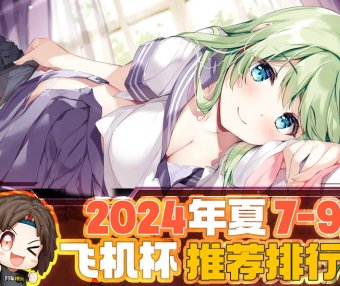 2024年秋（至9月30日）评测综合排名！终于到了假期！现在是鹿管时间！