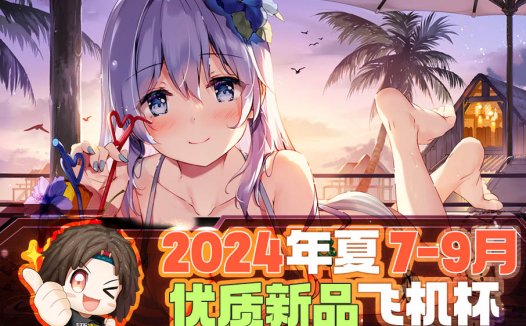 2024年7-9月—新品评测总结!新发现和新趋势!
