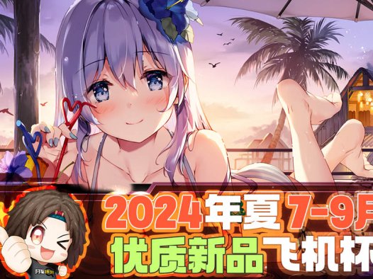 2024年7-9月—新品评测总结！新发现和新趋势！