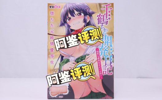 汤马托易士——“千鹤开发日记”评测！高高胀起的软感体验很不错，但整体结构还是太过简单了